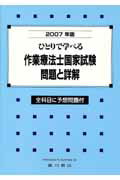 作業療法士国家試験問題と詳解（2007年版） ひとりで学べる [ 作業療法学研究会 ]