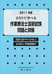 ひとりで学べる作業療法士国家試験問題と詳解（2011年版） 全科目に予想問題付 [ 作業療法学研究会 ...