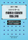 ひとりで学べる作業療法士国家試験問題と詳解（2011年版） 全科目に予想問題付 [ 作業療法学研究会 ]