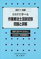 ひとりで学べる作業療法士国家試験問題と詳解（2011年版）