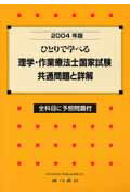ひとりで学べる理学・作業療法士国家試験共通問題と詳解（2004年版）