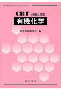 有機化学 CBT対策と演習 [ 薬学教育研究会 ]