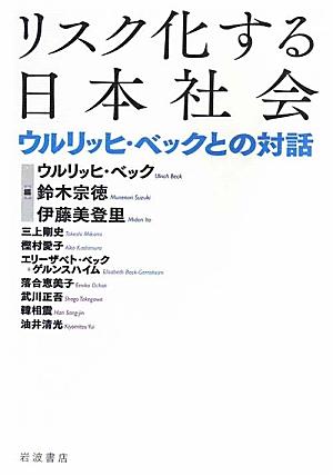 リスク化する日本社会