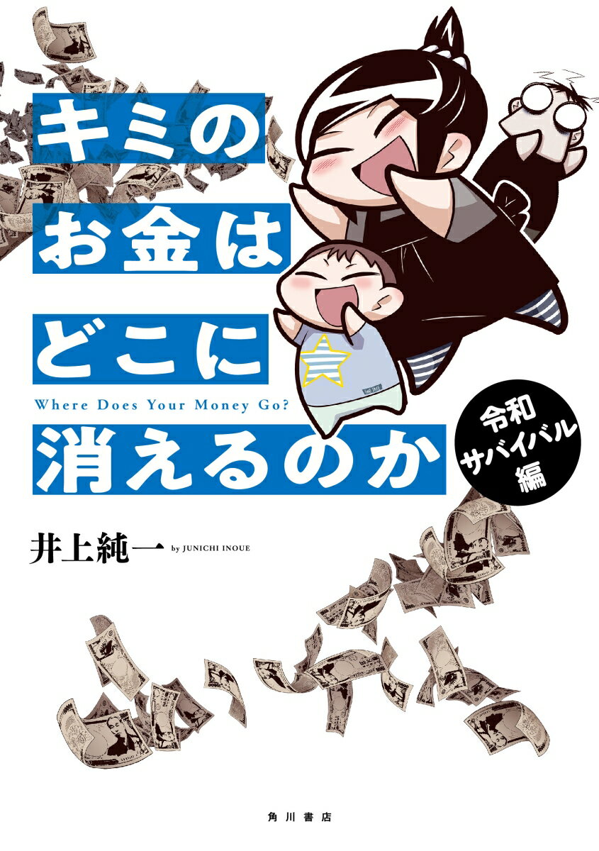 キミのお金はどこに消えるのか 令和サバイバル編（2） 井上 純一