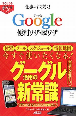 仕事にすぐ効く！Google便利ワザ・瞬ワザ