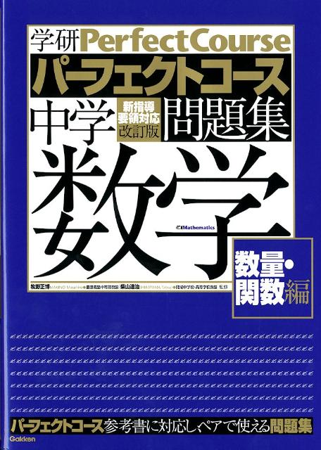 中学数学（数量・関数編）〔改訂版〕