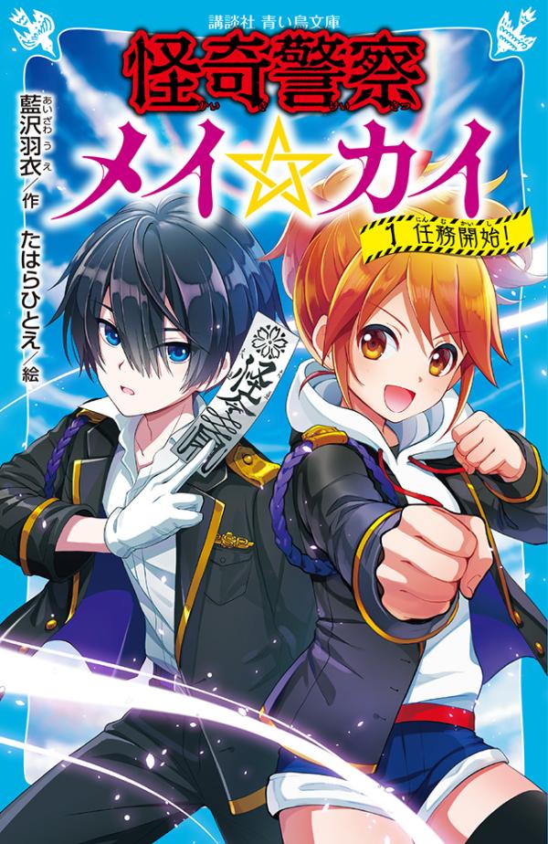 山育ちの六道溟は、おじいちゃんの命令で中学進学を機にいとこの六道界の家で暮らすことに。なんと六道家の人間は代々、幽霊や妖怪などの『怪異』から人々を守るため『怪奇警察』の一員として捜査にあたってきたのだという。『ＰＳＹＣＨＩＣＡＬ　ＰＯＬＩＣＥ』と刻印されたエンブレムを胸に、カイとバディを組んだメイは、初めての任務で「呪われた幽霊屋敷」に潜入する！小学上級・中学から。