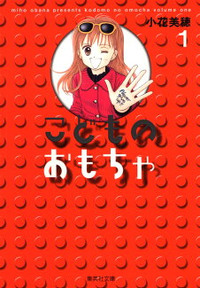 こどものおもちゃ 1の表紙