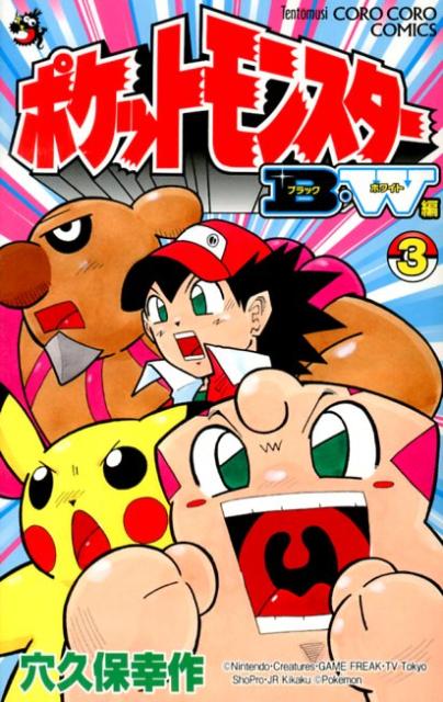 ポケットモンスター　B・W編 3巻