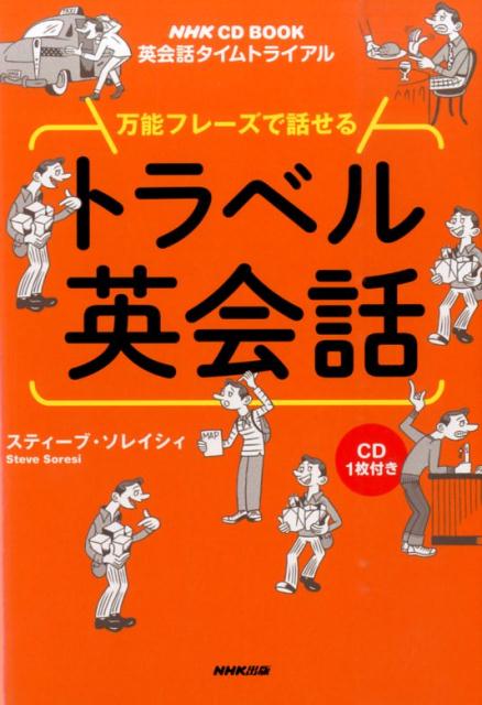 万能フレーズで話せるトラベル英会話 英会話タイムトライアル （NHK　CD　book） [ スティーブ・ソレイシィ ]