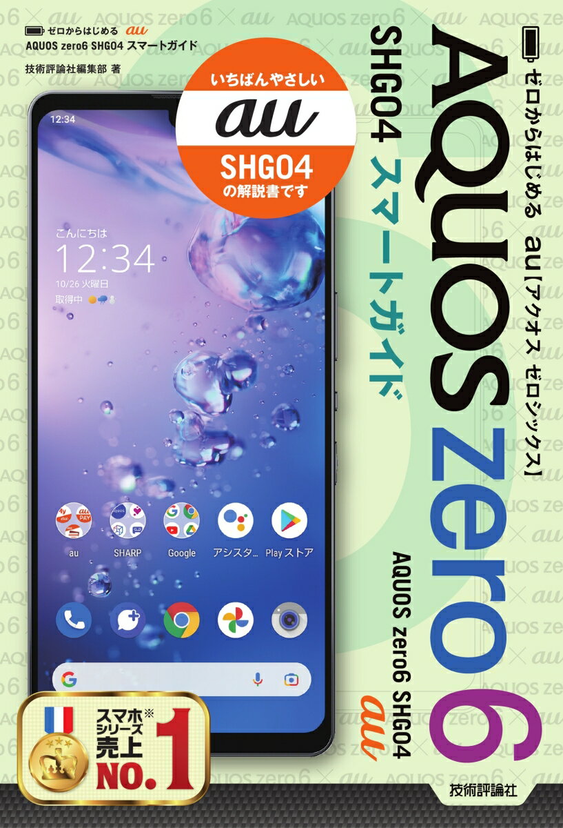 楽天楽天ブックスゼロからはじめる　au AQUOS zero6 SHG04　スマートガイド [ 技術評論社編集部 ]