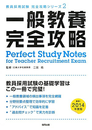 一般教養完全攻略（2014年度版）