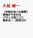 久松 健一 駿河台出版社チュウキュウブンポウヘノミチシルベ エイゴガデキレバフランスゴココニキワマル ベツウリシーディー 発行年月：2023年04月14日 予約締切日：2023年03月22日 サイズ：単行本 ISBN：9784411105677 本 語学・学習参考書 語学学習 フランス語