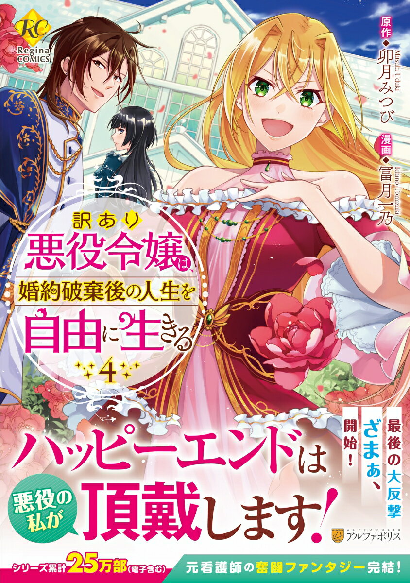 訳あり悪役令嬢は、婚約破棄後の人生を自由に生きる（4） （レジーナCOMICS） [ 冨月一乃 ]