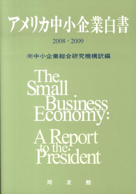 アメリカ中小企業白書（2008・2009）