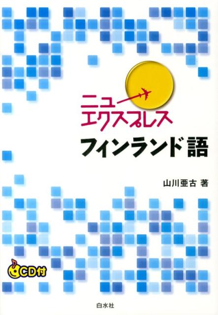 ニューエクスプレスフィンランド語