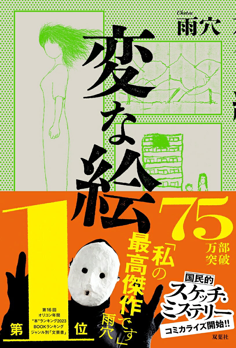 変な絵