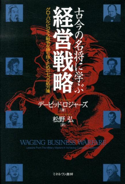 古今の名将に学ぶ経営戦略