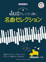 ピアノソロ 上級 JAZZアレンジで弾く 名曲セレクション 【参考演奏CD付】