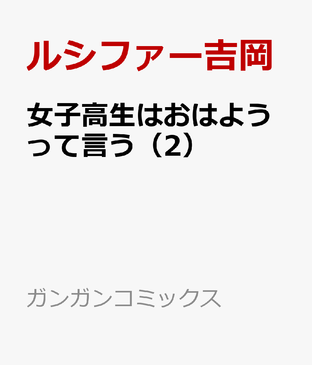 女子高生はおはようって言う（2）