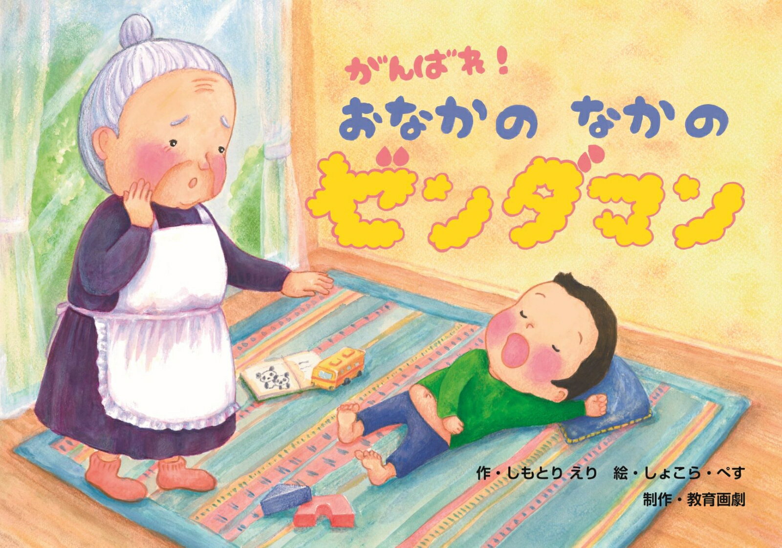 がんばれ！おなかのなかのゼンダマン紙芝居 （免疫力をあげよう！めざせ！つよいからだ紙芝居（全6巻）） [ しもとりえり ]