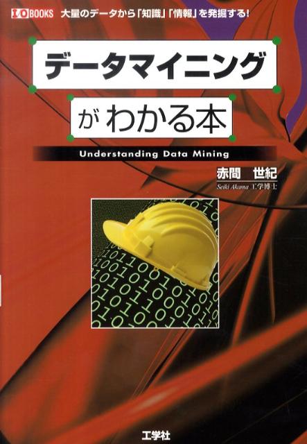 データマイニングがわかる本