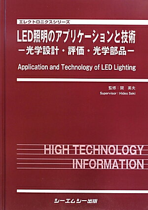 LED照明のアプリケーションと技術 光学設計・評価・光学部品 （エレクトロニクスシリーズ） [ 関英夫 ](3.0)