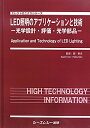 楽天楽天ブックスLED照明のアプリケーションと技術 光学設計・評価・光学部品 （エレクトロニクスシリーズ） [ 関英夫 ]