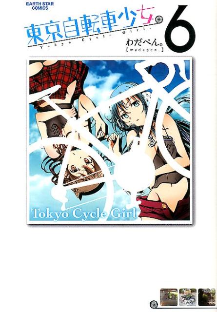 東京自転車少女。（6） （アース・スターコミックス） [ わだぺん。 ]