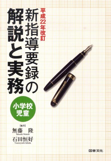 小学校児童新指導要録の解説と実務（平成22年改訂）