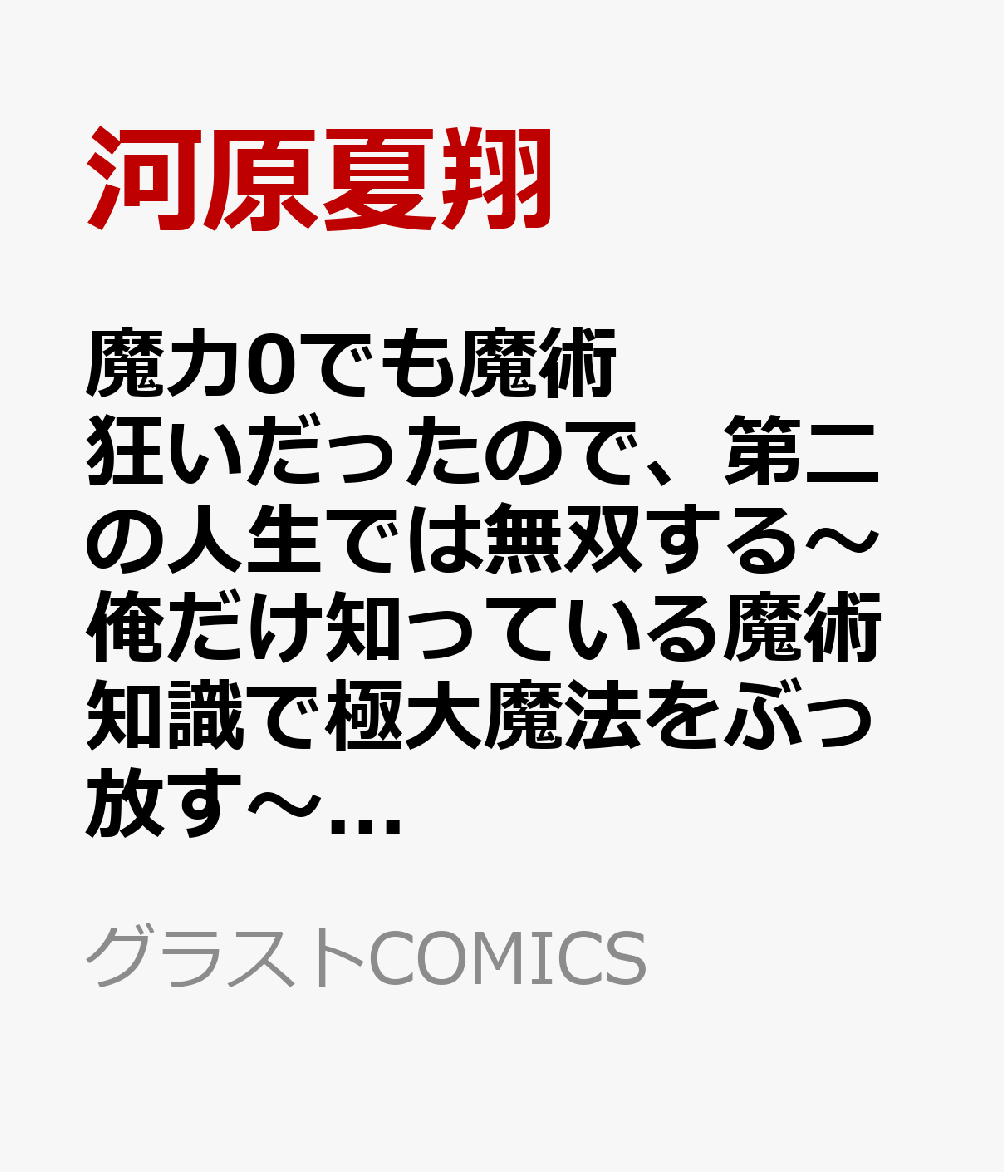 魔力0でも魔術狂いだったので、第二の人生では無双する〜俺だけ知っている魔術知識で極大魔法をぶっ放す〜 1