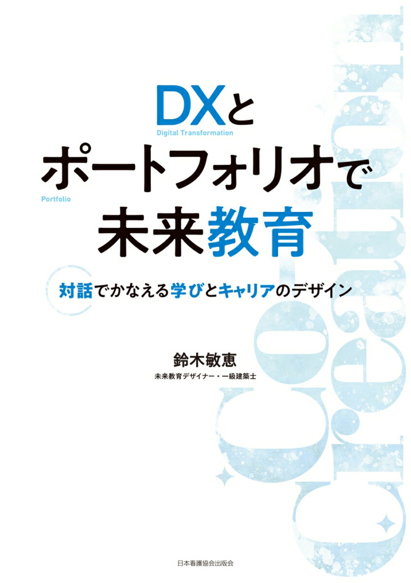 DXとポートフォリオで未来教育 対話でかなえる学びとキャリア