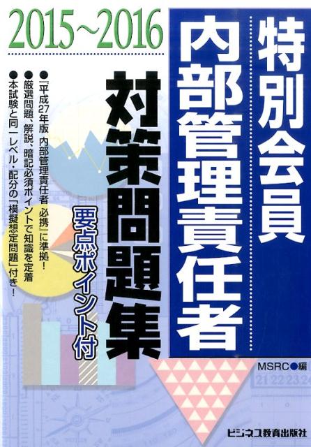 特別会員　内部管理責任者対策問題集（2015〜2016）