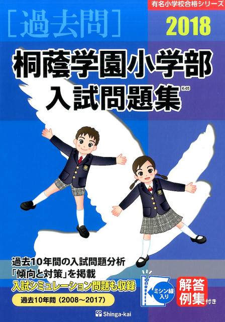 桐蔭学園小学部入試問題集（2018）