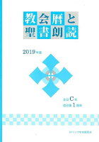 教会暦と聖書朗読（2019年度）