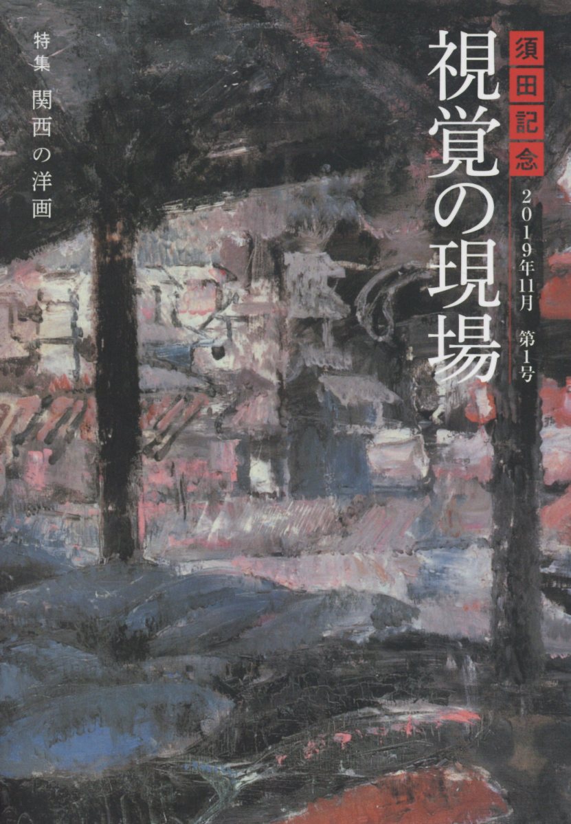 須田記念視覚の現場（第1号（2019年11月））
