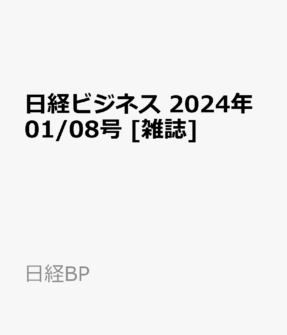 日経ビジネス　2024年01/08号 [雑誌]