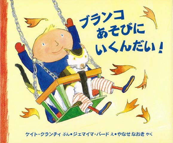 【バーゲン本】ブランコあそびにいくんだい！