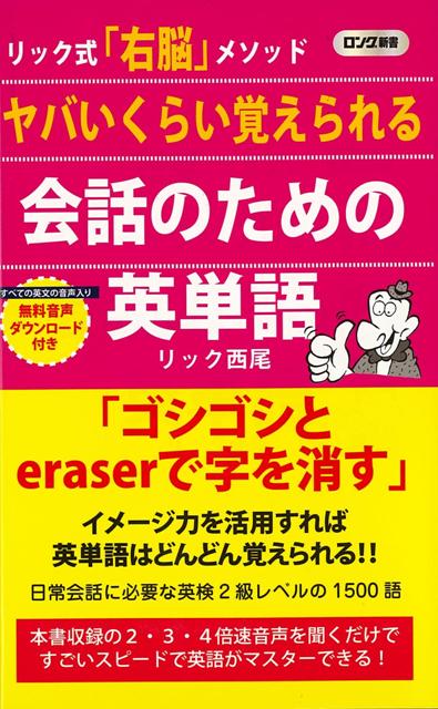 【バーゲン本】ヤバいくらい覚えられる会話のための英単語ーロング新書