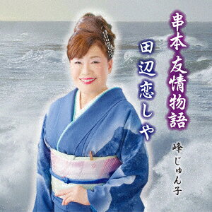 峰じゅん子クシモト ユウジョウモノガタリ タナベコイシヤ ミネジュンコ 発売日：2016年12月01日 予約締切日：2016年11月27日 KUSHIMOTO YUUJOU MONOGATARI/TANABE KOISHIYA JAN：4562292465678 MINMー1 峰じゅん子音楽事務所 ダイキサウンド(株) [Disc1] 『串本 友情物語/田辺恋しや』／CD アーティスト：峰じゅん子 曲目タイトル： 1.串本 友情物語[ー] 2.田辺恋しや[ー] 3.串本 友情物語(オリジナルカラオケ)[ー] 4.田辺恋しや(オリジナルカラオケ)[ー] CD 演歌・純邦楽・落語 演歌・歌謡曲