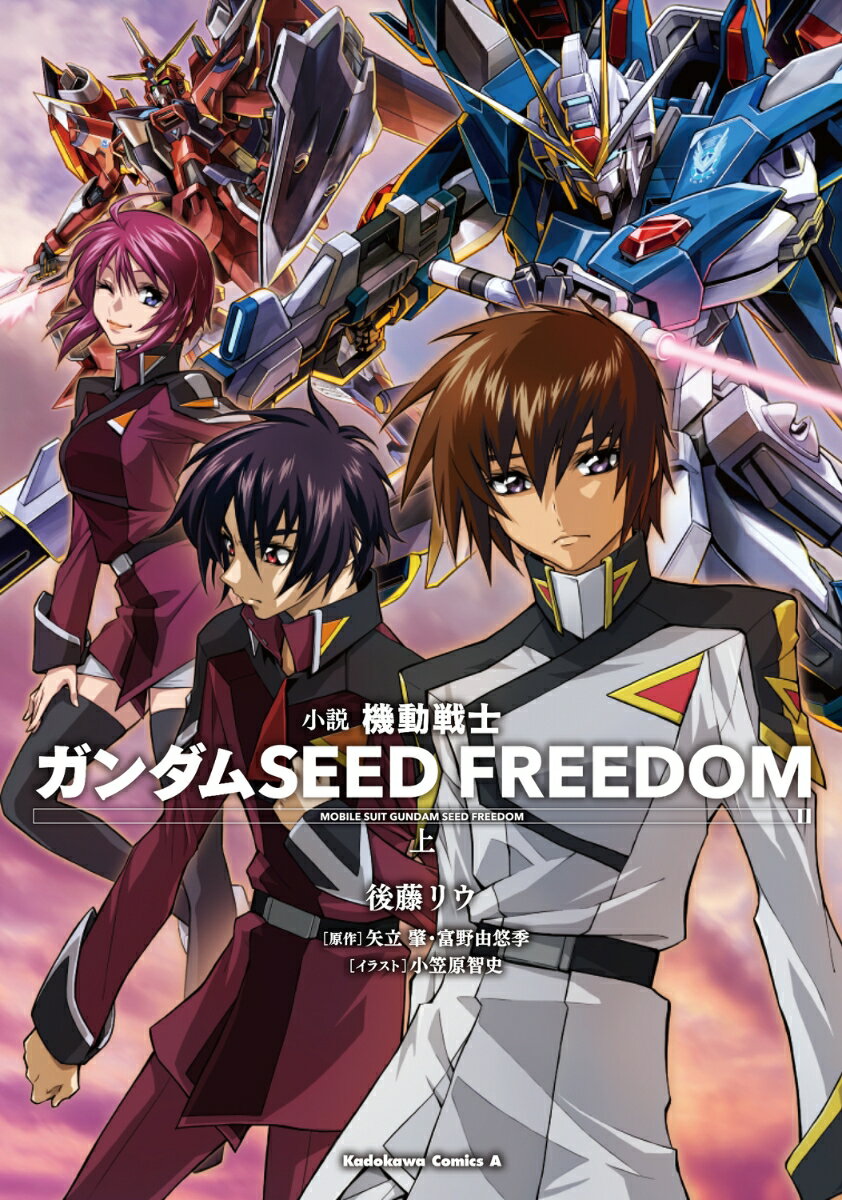 小説 機動戦士ガンダムSEED FREEDOM （上） （角川コミックス エース） 後藤 リウ