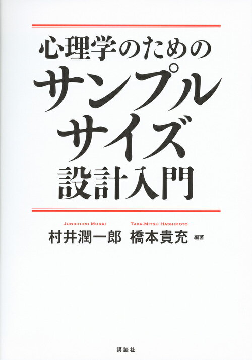 心理学のためのサンプルサイズ設計入門