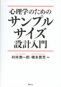 心理学のためのサンプルサイズ設計入門 （KS心理学専門書） 