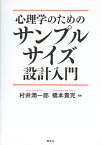 心理学のためのサンプルサイズ設計入門 （KS心理学専門書） [ 村井 潤一郎 ]