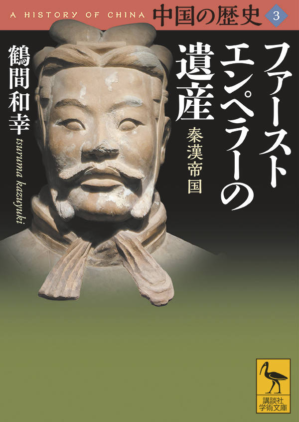 中国の歴史3 ファーストエンペラーの遺産 秦漢帝国 （講談社学術文庫） 鶴間 和幸