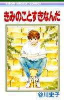 きみのことすきなんだ 1巻 表紙