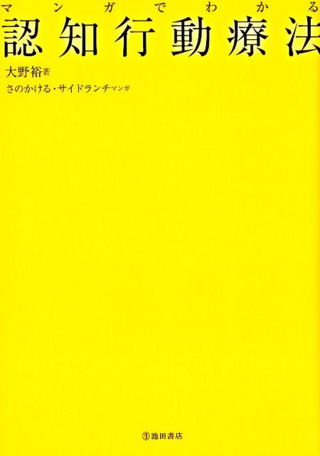 マンガでわかる認知行動療法