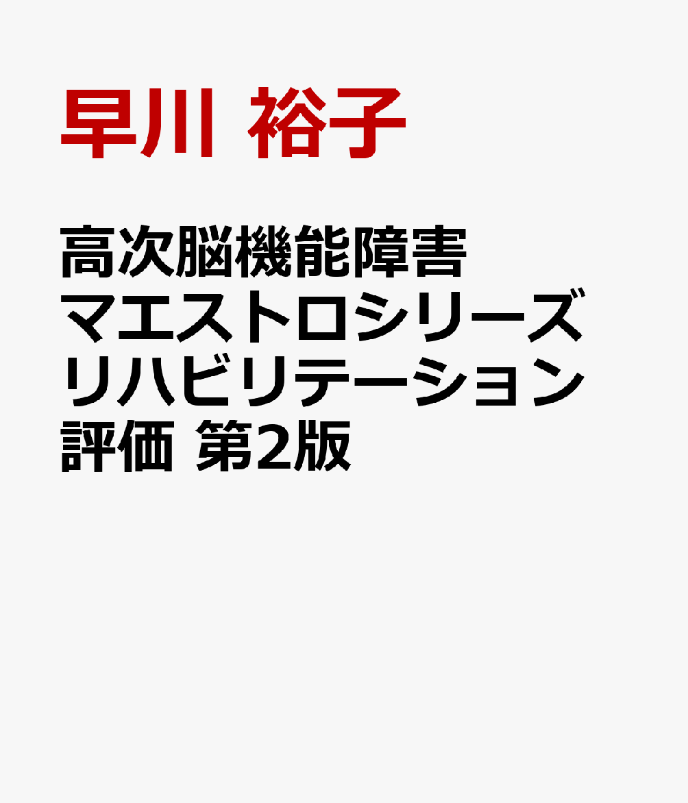 高次脳機能障害マエストロシリーズ リハビリテーション評価 第2版