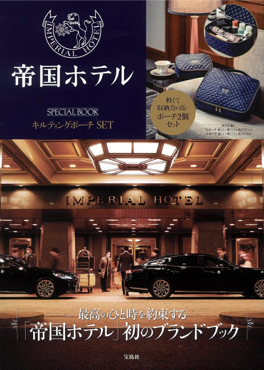 帝国ホテル SPECIAL BOOK キルティングポーチSET