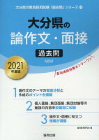 大分県の論作文・面接過去問（2021年度版）